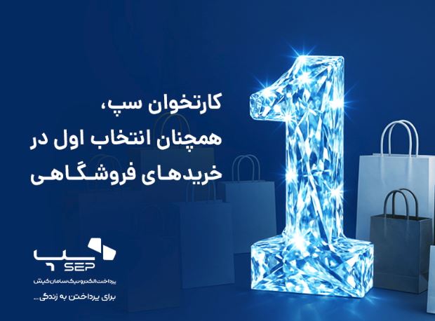 کارتخوان‌ سپ، همچنان انتخاب اول در خریدهای فروشگاهی