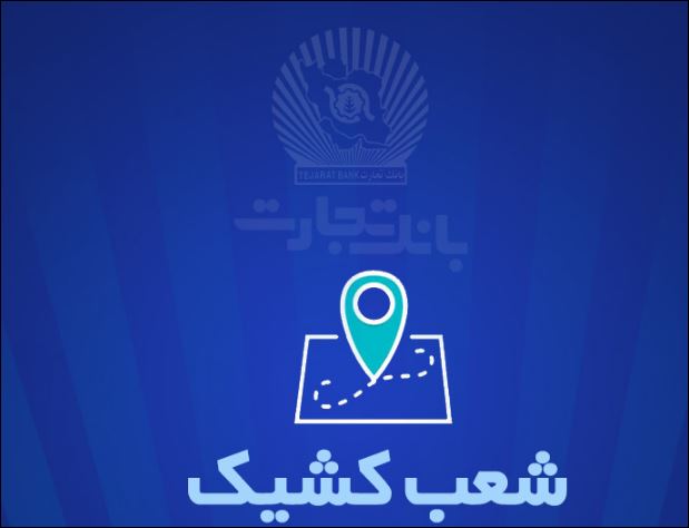 خدمترسانی شعب کشیک بانک تجارت در شهر تهران