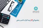 اجرای طرح بخشودگی جریمه تاخیر در بانک توسعه تعاون