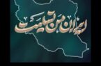 پیام تسلیت مدیرعامل فولاد سنگان در پی حملات رژیم صهیونیستی و شهادت جمعی از فرماندهان و شهروندان ایرانی