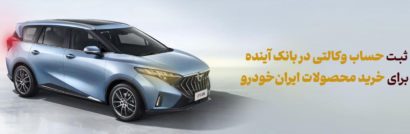 شرکت در طرح فروش محصولات ایرانخودرو با حساب وکالتی بانک آینده