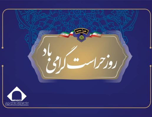 تکریم مجاهدان خاموش عرصه امنیت در شرکت تهیه و تولید مواد معدنی ایران