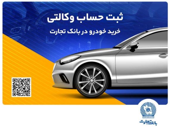 ثبت‌نام خرید محصولات بهمن‌موتور با حساب وکالتی بانک تجارت