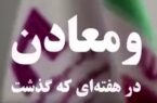 ویدئو: خلاصه تصویری اخبار «ومعادن» در هفته‌ای که گذشت