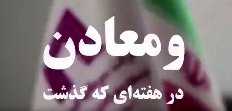 ویدئو: خلاصه تصویری اخبار «ومعادن» در هفته‌ای که گذشت