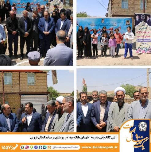آئین کلنگزنی مدرسه «شهدای بانک سپه» در روستای پرسبانج استان قزوین