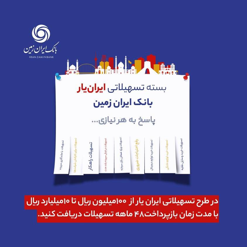 آغاز ارائه بسته تسهیلاتی ”ایران یار“ توسط بانک ایران زمین