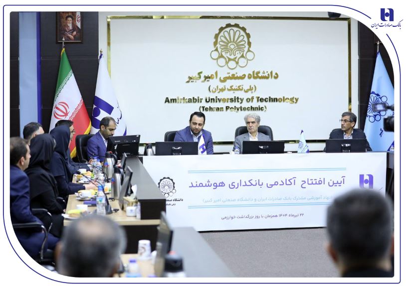 آغاز به کار «آکادمی بانکداری هوشمند» بانک صادرات ایران در دانشگاه صنعتی امیرکبیر