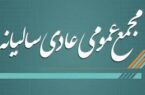 آگهی لغو برگزاری مجمع عمومی عادی سالیانه شرکت پتروشیمی شهید تندگویان(سهامی عام)