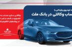 ارائه خدمت حساب وکالتی در بانک ملت برای ثبت نام دور جدید عرضه خودروهای وارداتی
