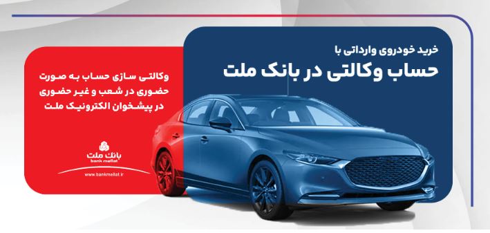 ارائه خدمت حساب وکالتی در بانک ملت برای ثبت نام دور جدید عرضه خودروهای وارداتی
