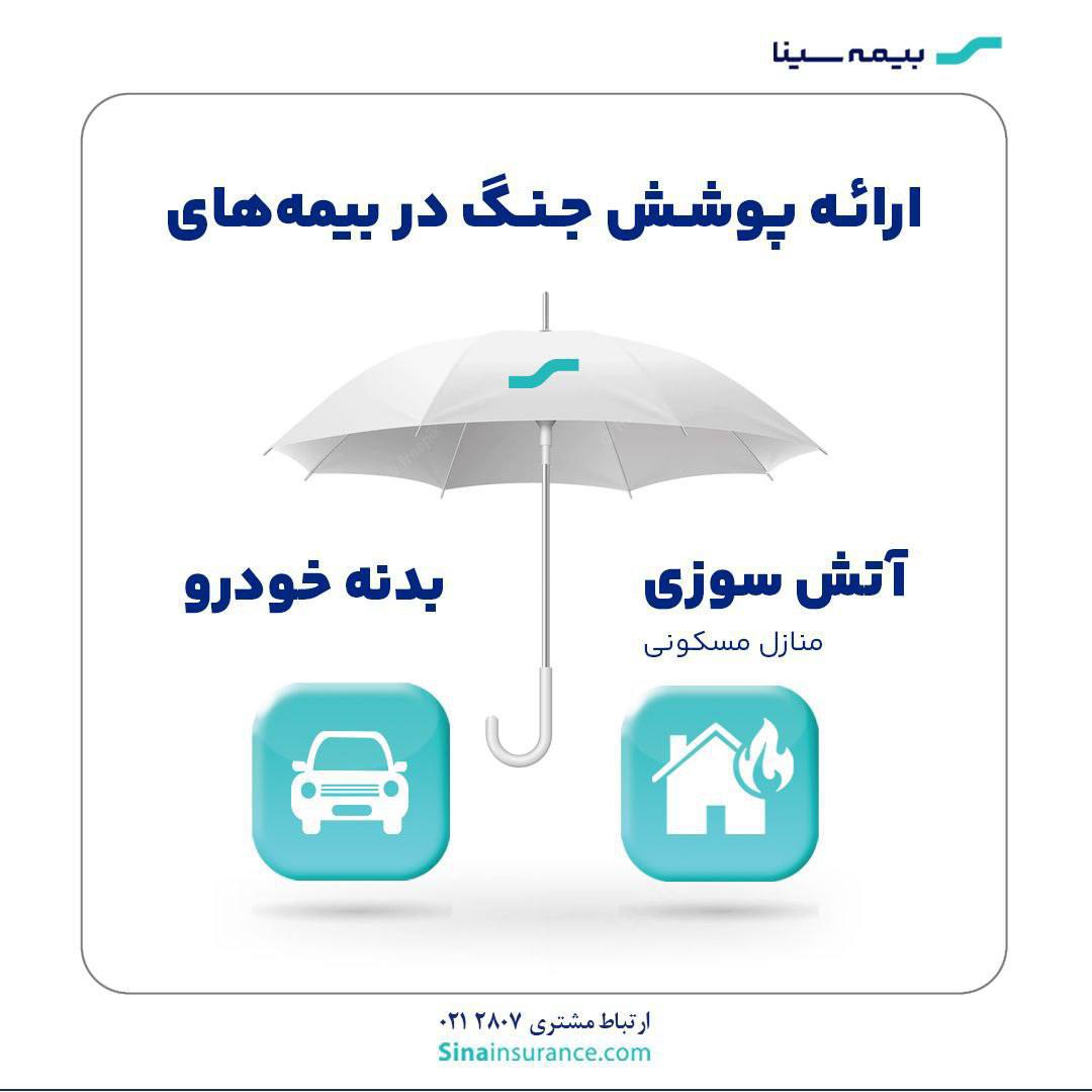 ارائه پوشش جنگ در بیمههای آتشسوزی و بدنه بیمه سینا