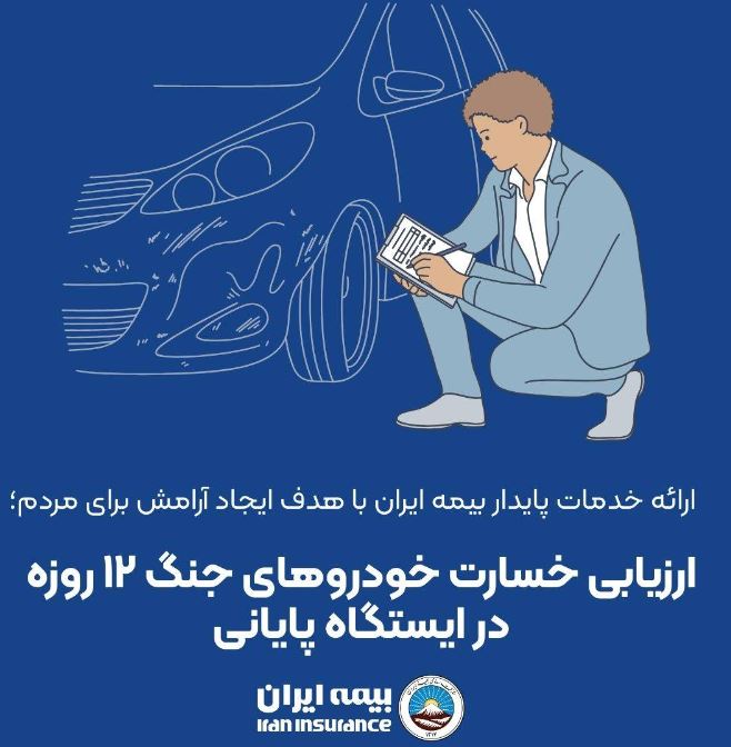 ارزیابی خسارت خودروهای جنگ ۱۲ روزه در ایستگاه پایانی