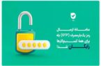 ارسال OTP در بله برای کسب‌وکارها رایگان شد