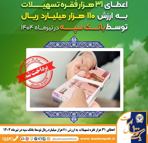 اعطای ۳۱ هزار فقره تسهیلات به ارزش ۱۱۰ هزار میلیارد ریال توسط بانک سپه در تیرماه