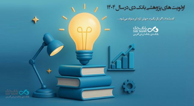 اعلام اولویتهای پژوهشی سال ۱۴۰۴ بانک دی