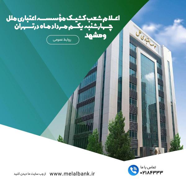 اعلام شعب کشیک مؤسسه اعتباری ملل چهارشنبه یکم مرداد ماه در تهران و مشهد