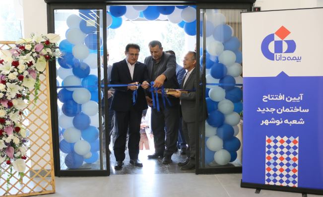افتتاح ساختمان جدید شعبه نوشهر بیمه دانا