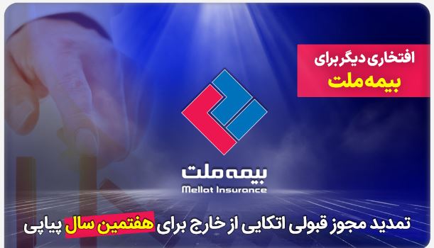 افتخاری دیگر برای بیمه ملت / تمدید مجوز قبولی اتکایی از خارج برای هفتمین سال پیاپی