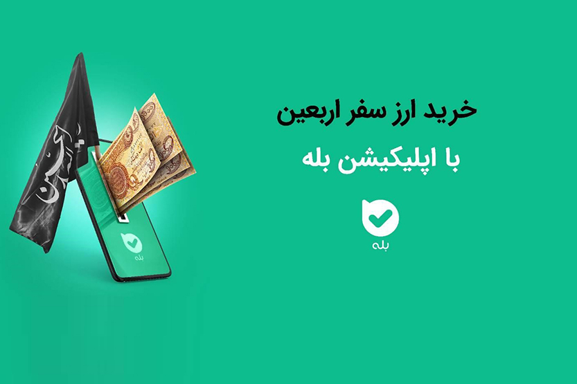 امکان خرید ارز اربعین ۱۴۰۴ بهراحتی در بله