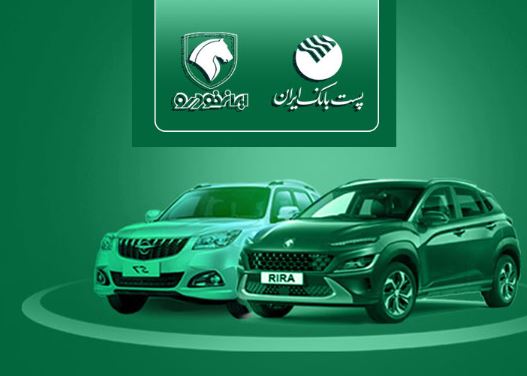 با شروع مرحله جدید ثبت نام خودروهای ایران خودرو؛ مشتریان پست بانک ایران می‌توانند حساب خود را وکالتی کنند