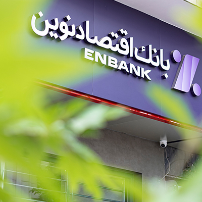 بانک اقتصادنوین؛ دو سال بدون اضافه برداشت از بانک مرکزی