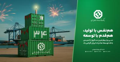 بانک توسعه صادرات ایران ۳۴ ساله شد