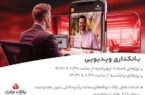 بانکداری ویدیویی بانک ملت مورد استقبال مشتریان قرار گرفت