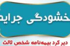 بخشودگی جرایم دیرکرد بیمه نامه های شخص ثالث بیمه ایران