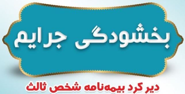 بخشودگی جرایم دیرکرد بیمه نامه های شخص ثالث بیمه ایران