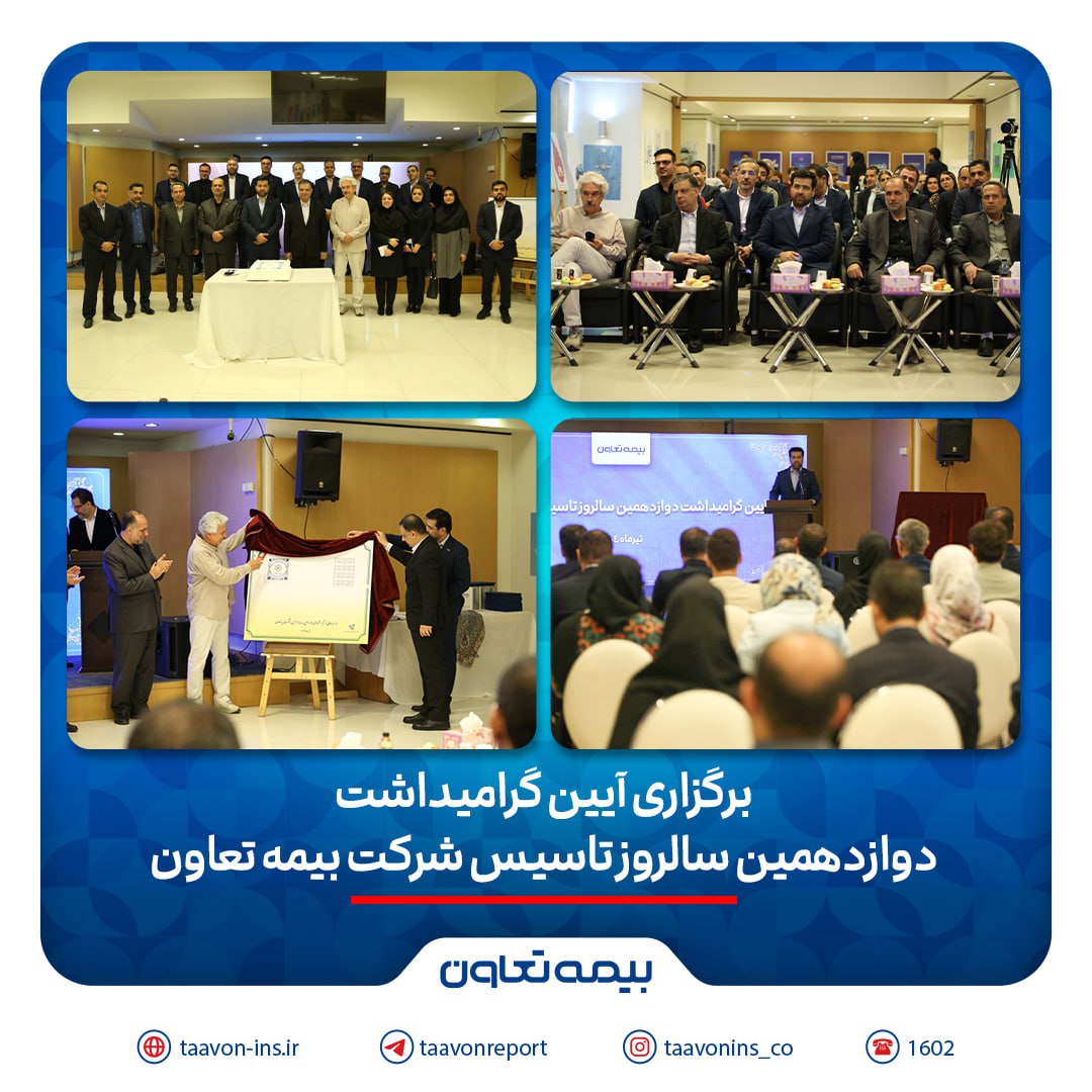 برگزاری آیین گرامیداشت دوازدهمین سالروز تاسیس شرکت بیمه تعاون/ علیپور یزدی مطرح کرد: دوازده سال نوآوری و تلاش برای فرهنگ‌سازی بیمه در کشور