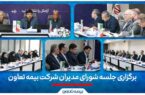 برگزاری جلسه شورای مدیران شرکت بیمه تعاون/تأکید علیپور یزدی بر مدیریت ریسک و افزایش سهم بازار برگزاری جلسه شورای مدیران شرکت بیمه تعاون/تأکید علیپور یزدی بر مدیریت ریسک و افزایش سهم بازار