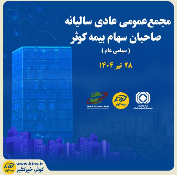 برگزاری مجمع عمومی عادی سالیانه صاحبان سهام بیمه کوثر