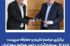 برگزاری مراسم تکریم و معارفه سرپرست اداره کل سرمایه‌گذاری و امور مجامع بیمه ایران