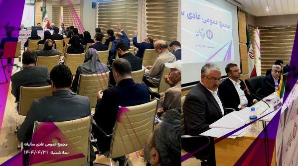 برگزاری موفق مجمع عمومی عادی سالیانه شرکت بیمه آرمان با تصویب صورتهای مالی سال ۱۴۰۳