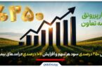 بهار پررونق بیمه تعاون؛ جهش ۲۵۰ درصدی سود هر سهم و افزایش ۱۰۷ درصدی درآمدهای بیمه‌ای