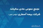 بیمه آسماری به مجمع عمومی عادی سالیانه می رود