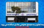 بیمه تعاون به به مجمع عمومی عادی سالانه می رود