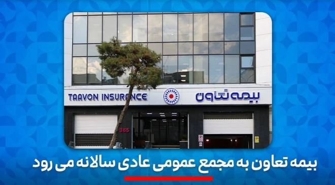 بیمه تعاون به به مجمع عمومی عادی سالانه می رود