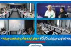 بیمه تعاون میزبان کارگاه «هنر ایدهها در صنعت بیمه» بیمه تعاون میزبان کارگاه «هنر ایدهها در صنعت بیمه»