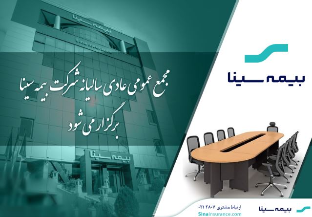 بیمه سینا ۲۵ تیرماه به مجمع میرود