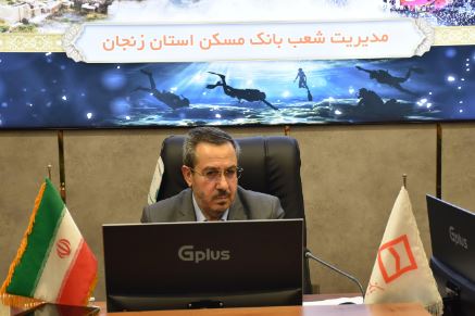 تأمین مالی ۸۷ درصد پروژههای نهضت ملی مسکن زنجان توسط بانک مسکن / فروش اقساطی تعداد ۷ هزار و ۳۱۰ واحد مسکونی در استان