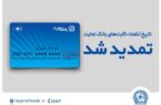 تاریخ انقضای کارت‌های بانک تجارت تمدید شد