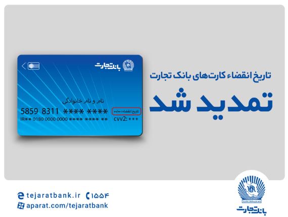 تاریخ انقضای کارتهای بانک تجارت تمدید شد