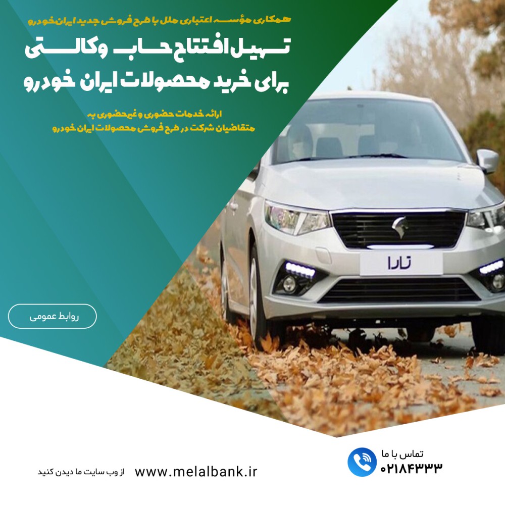 تسهیل افتتاح حساب وکالتی برای خرید محصولات ایران‌خودرو