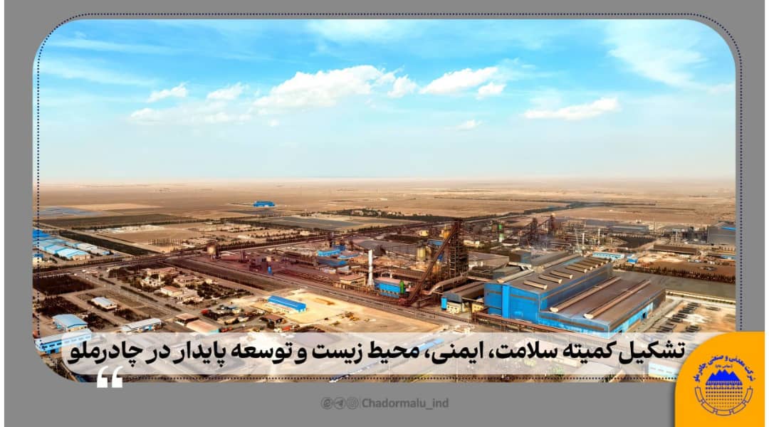 تشکیل کمیته سلامت، ایمنی، محیط زیست و توسعه پایدار در چادرملو