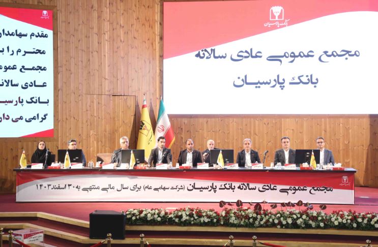 تصویب صورت‌های مالی ۱۴۰۳ بانک پارسیان با تائید سهامداران