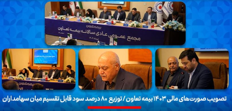 تصویب صورت‌های مالی ۱۴۰۳ بیمه تعاون/ توزیع ۸۰ درصد سود قابل تقسیم میان سهامداران