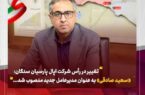 تغییر در رأس شرکت اپال پارسیان سنگان: «سعید صادقی» به عنوان مدیرعامل جدید منصوب شد