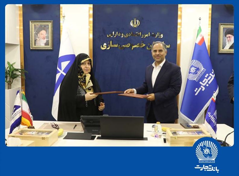 تفاهمنامه همکاری بانک تجارت و سازمان خصوصیسازی ، گامی برای جهش اقتصادی